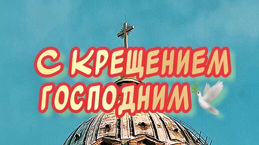 Поздравление с крещением господним