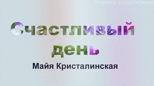 Майя Кристалинская. Счастливый день. Хиты 70х