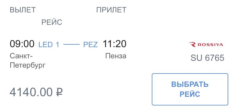 Информация с сайта «Аэрофлота» о перелёте по маршруту Санкт-Петербург - Пенза по субсидированному тарифу для молодёжи на 7 февраля 2024 года