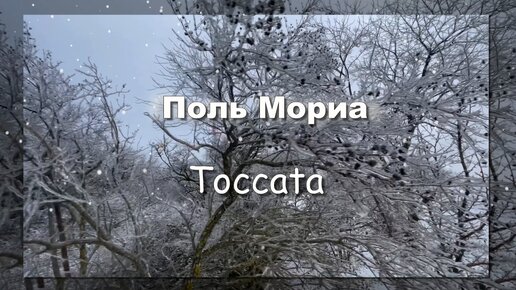 Поль Мориа. Toccata. Музыка для души