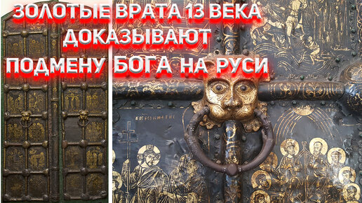Золотые врата 13 века Доказывают подмену БОГА на Руси.