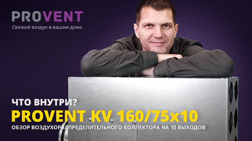 Обзор коллектора PROVENT KV 160/75x10