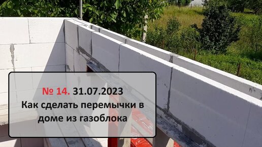 14. 31 июля 2023. Как сделать перемычки в доме из газобетона.