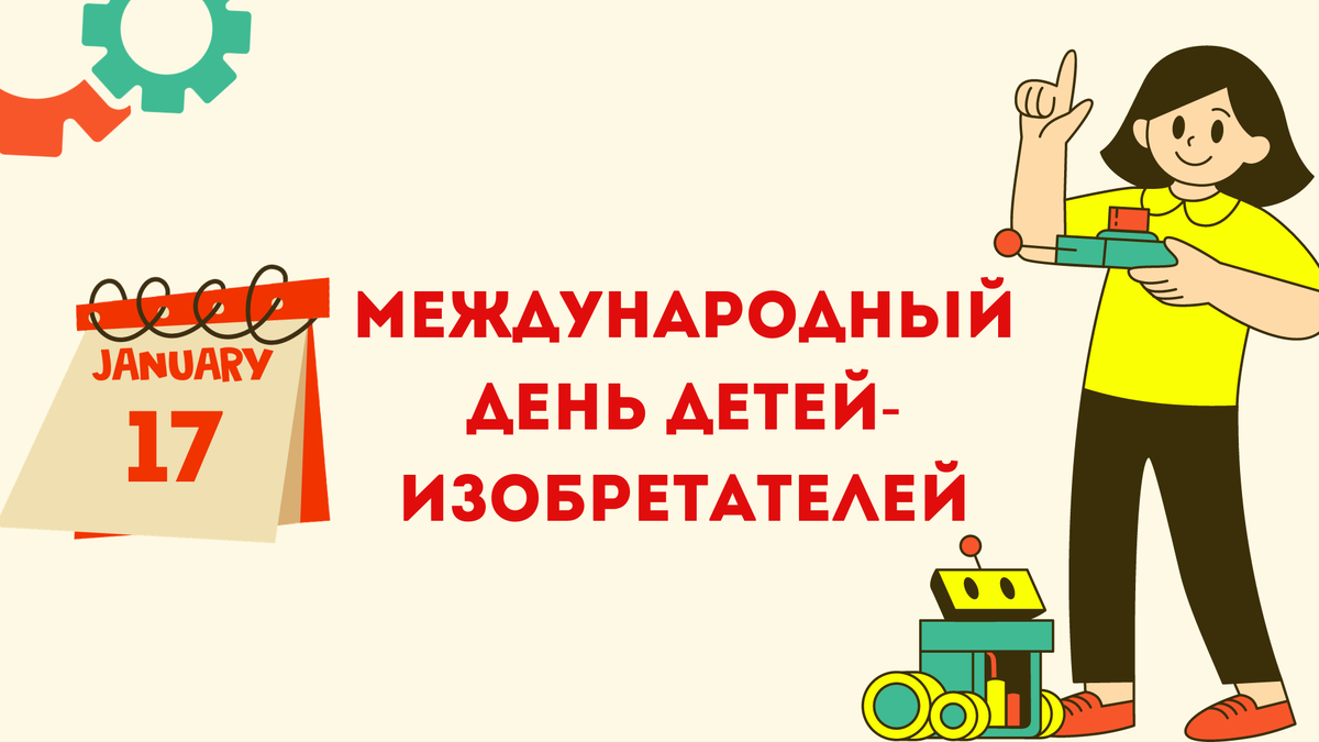 17 января международный день детей-изобретателей | Школа ...