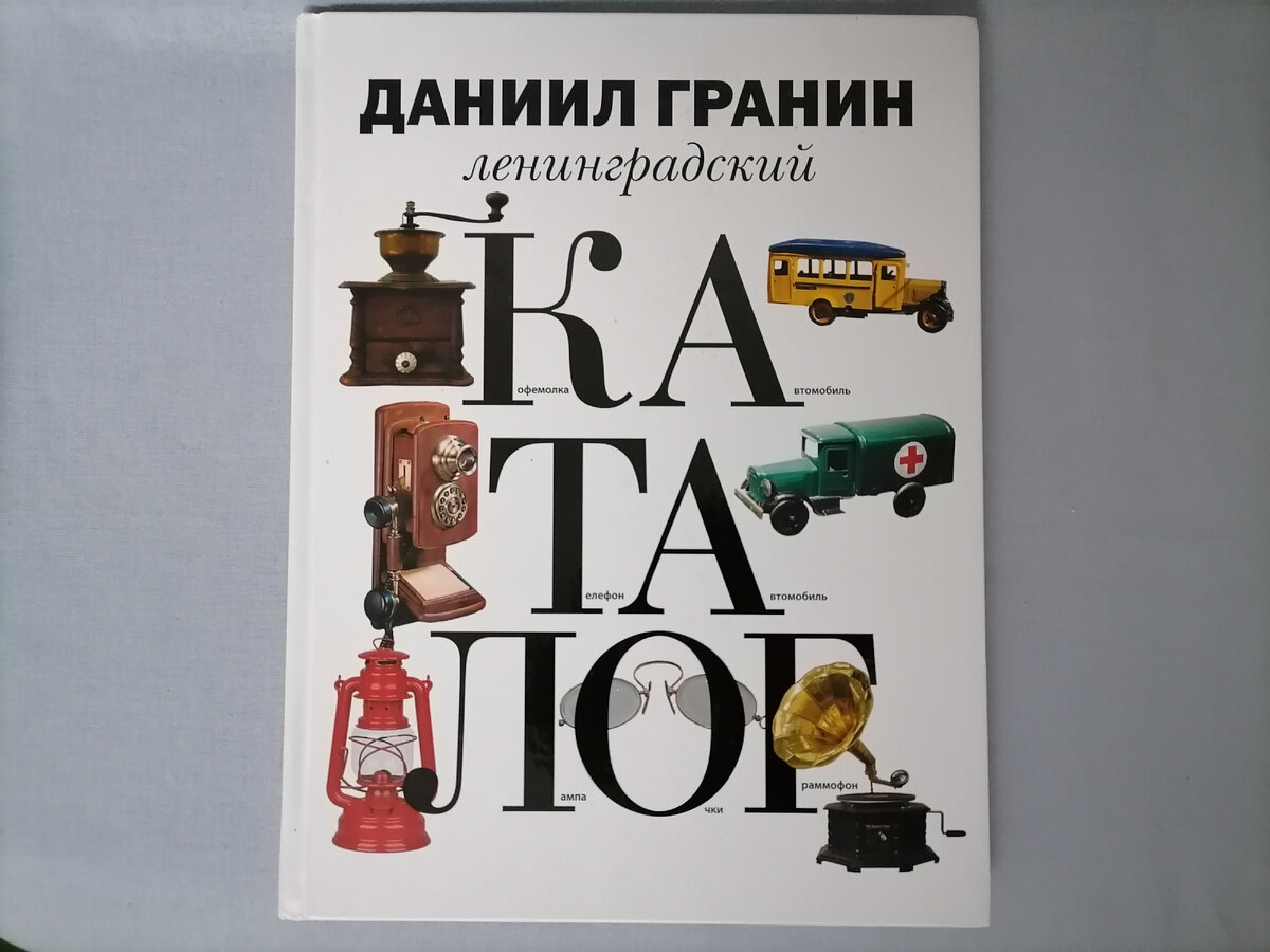 Личное фото автора. Даниил Гранин "Ленинградский каталог"