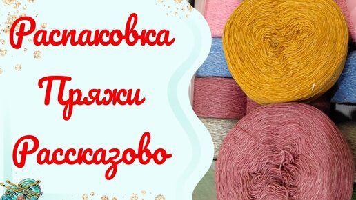 #Пряжа Распаковка Ангорки от Рассказово. Новый сезон