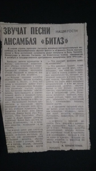 Так называется заметка в старой советской газете про гастроли в СССР вокально-инструментального  ансамбля «Бутлег Битлз»,  которую я вытащил  на свет божий из своего домашнего архива во Всемирный День-2