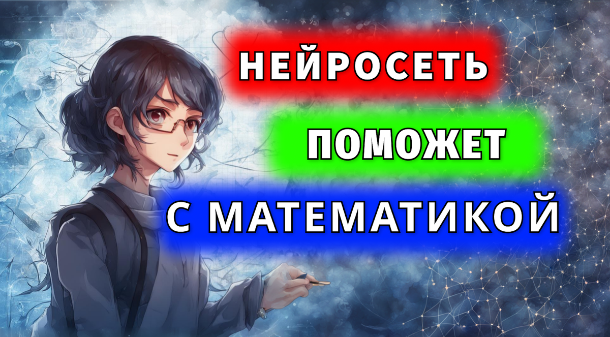 Нейросеть и математика женского рода, поэтому девочка на обложке 🙂