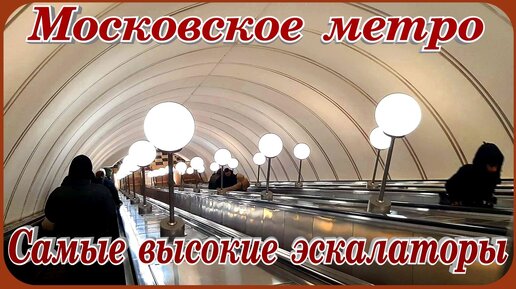 Московское Метро Самые большие эскалаторы спуска и подъёма