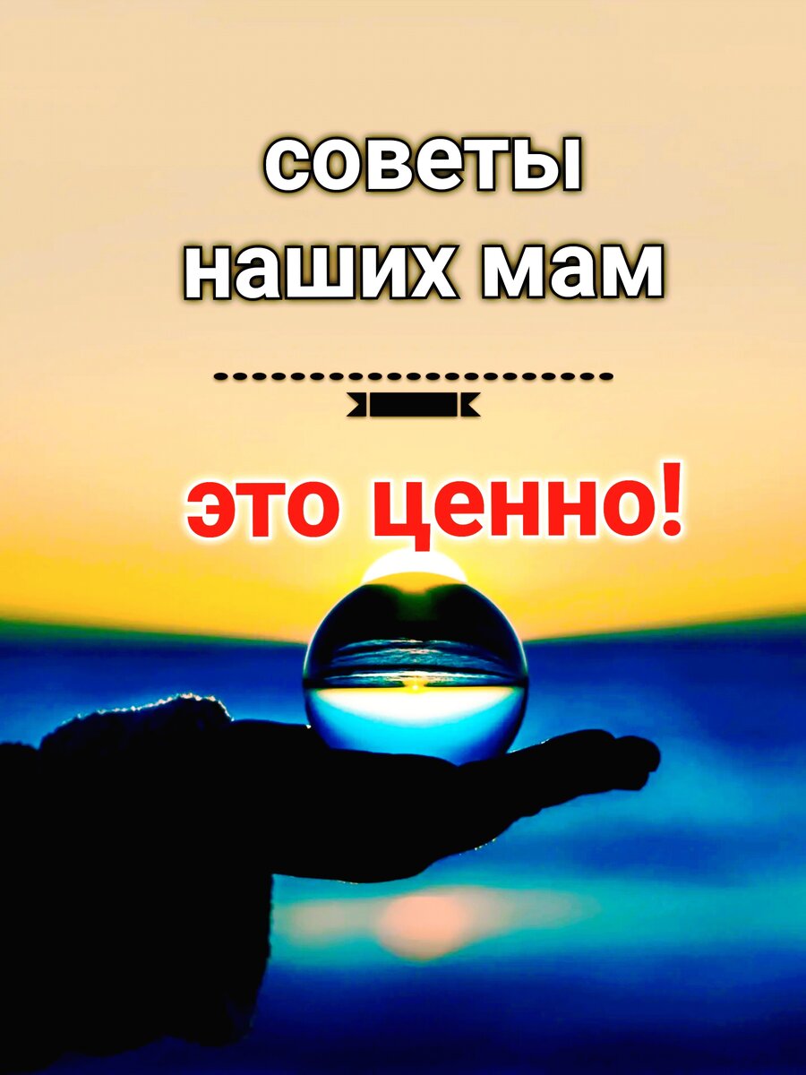 Вы можете послушать и поступить по своему. Ведь это ваш опыт. Но всё же выслушайте мать, ей это важно! 