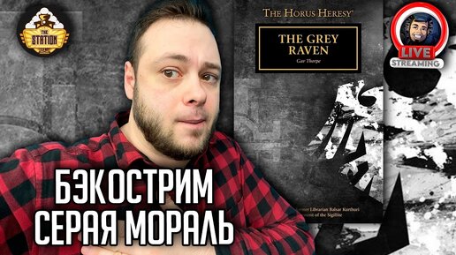 Бэкострим | Horus Heresy | Серый ворон | Гэв Торп