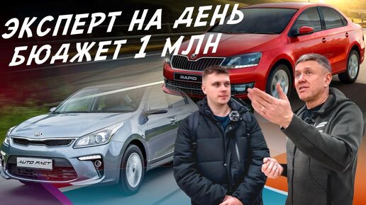 НАЙТИ ЗА ДЕНЬ! ТАЧКА ОТ 900тр! SKODA RAPID, KIA RIO! АВТОПОДБОР AUTOFACT