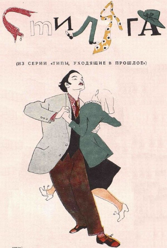 Стиляги иллюстрации