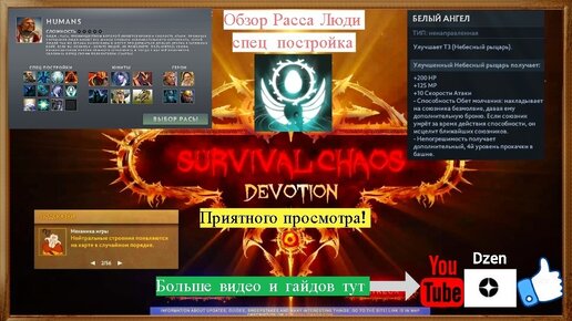 Гайд, Обзор Humans/ люди сп Белый ангел в Survival Chaos: Devotion Dota 2