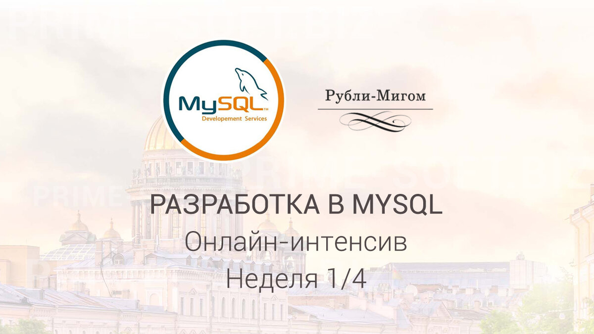 Неделю назад начался наш интенсив разработки в MySql (SQL/PSM) - время подводить первые итоги! За три первых занятия мы разобрали диалект СУБД MySql: его сильные стороны и особенности!