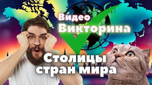 Как хорошо Вы помните столицы разных стран? Проверьте этот навык в нашей видео-викторине 🌏