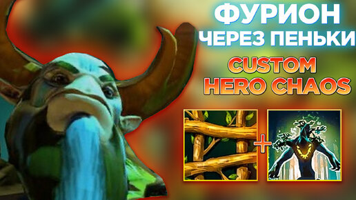 ФУРИОН ЧЕРЕЗ ПЕНЬКИ😡 ЭТО СИЛЬНЕЙШАЯ СТРАТЕГИЯ В CUSTOM HERO CHAOS!