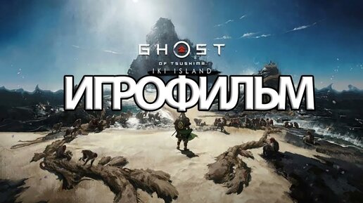 ИГРОФИЛЬМ Ghost of Tsushima Остров Ики (все катсцены, на русском) прохождение без комментариев