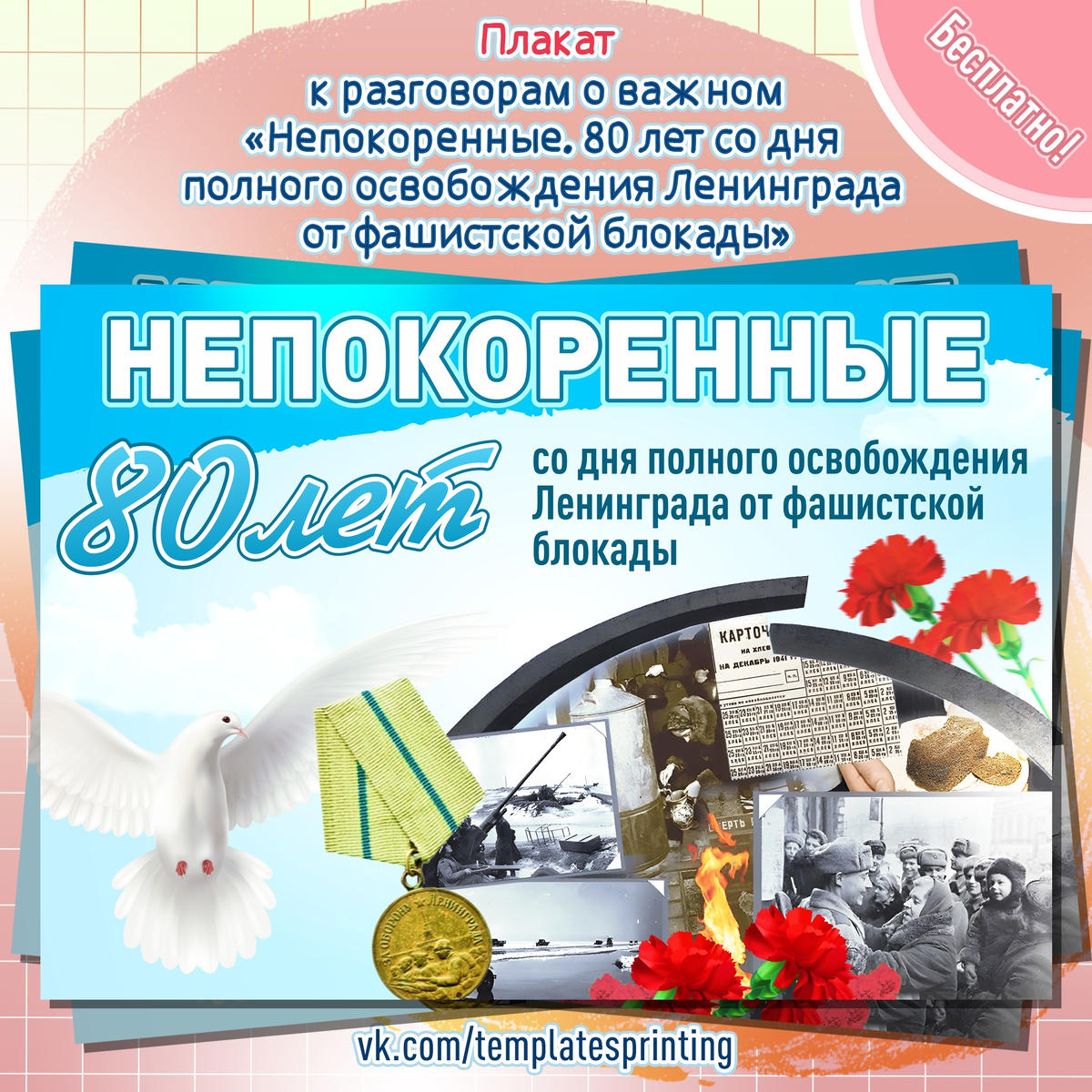 Плакат к «Разговоры о Важном» на 22 января «Непокоренные. 80 лет со дня полного освобождения Ленинграда от фашистской блокады»
