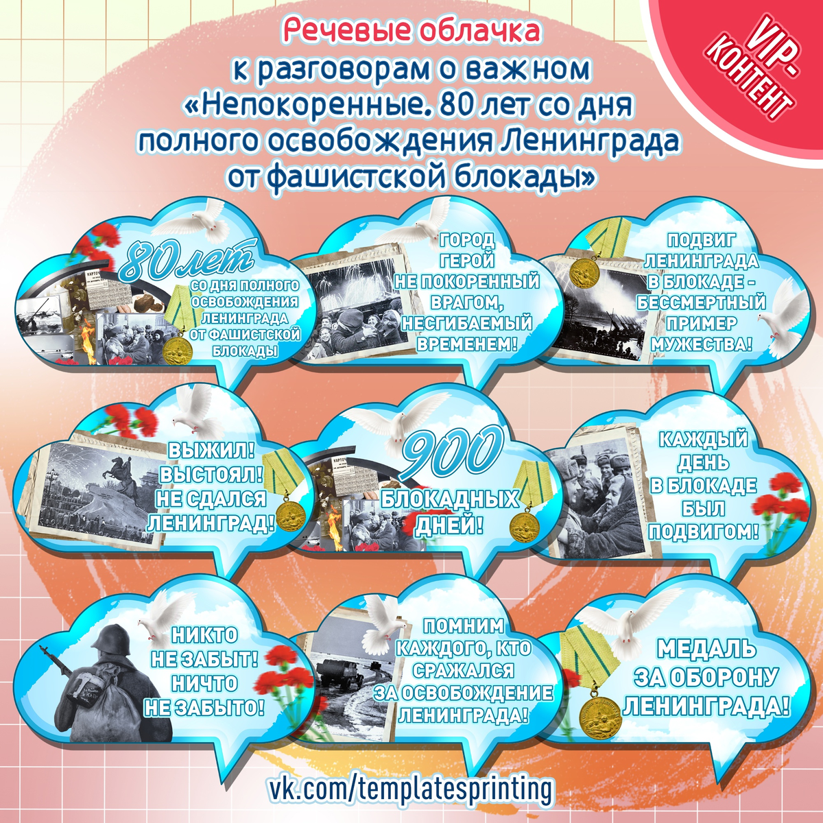 Речевые облачка к «Разговоры о Важном» на 22 января «Непокоренные. 80 лет со дня полного освобождения Ленинграда от фашистской блокады»