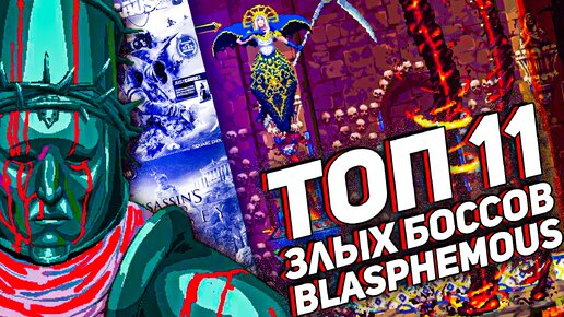 Топ-11 Эпичных Боссов из игры Blasphemous, Которые Бросают Вам Вызов