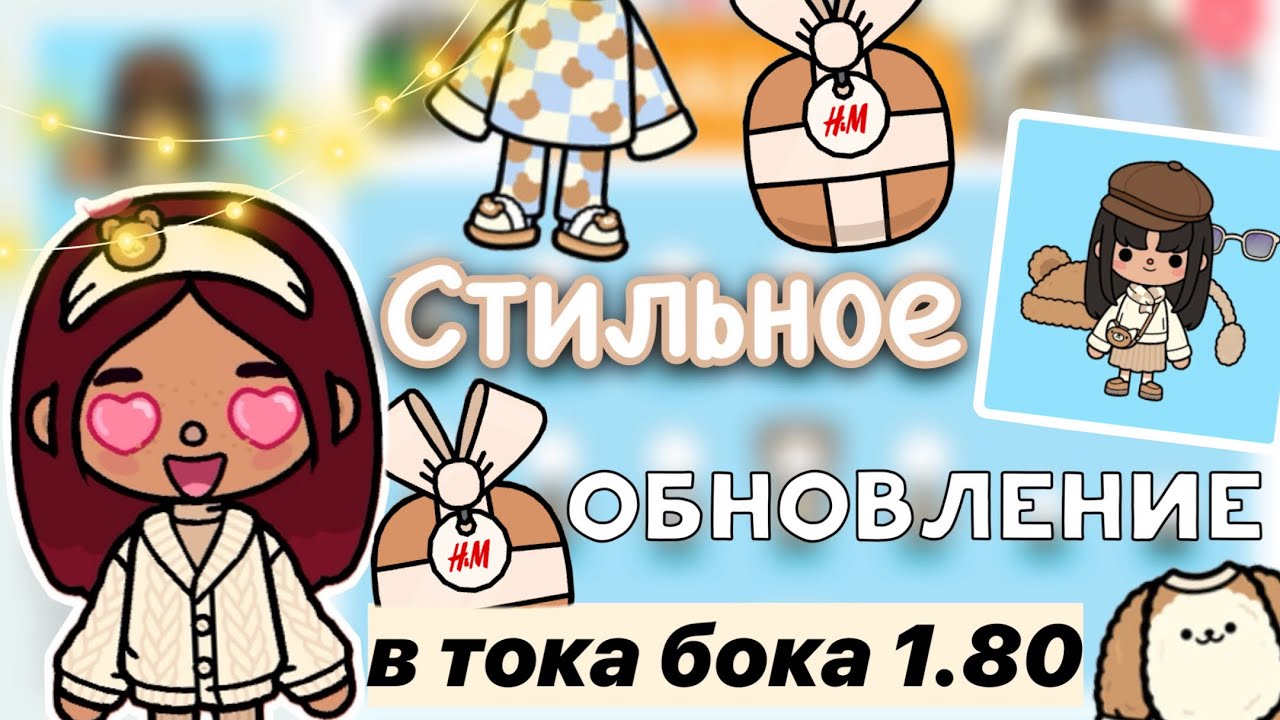 СТИЛЬНОЕ обновление 1.80 в тока бока 🤩🔥 _ Toca Life World _ тока бока _  toca boca _ Secret Toca