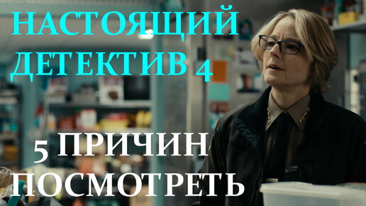 5 причин посмотреть НАСТОЯЩИЙ ДЕТЕКТИВ 4 СЕЗОН / TRUE DETECTIVE 4