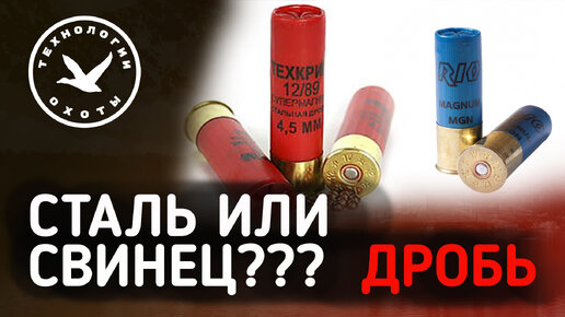 ✅ Свинцовая или стальная дробь❓ Что выбрать❓