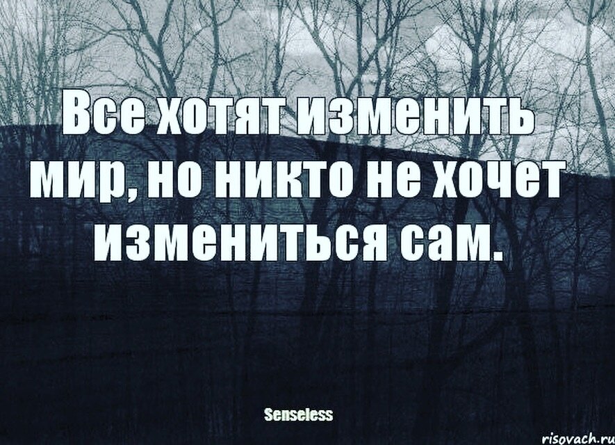 Все в этом мире временное. Человек который не хочет ничего менять. Ничего в этой жизни не меняется. Ничего никогда не изменится. Ничего не меняется в жизни