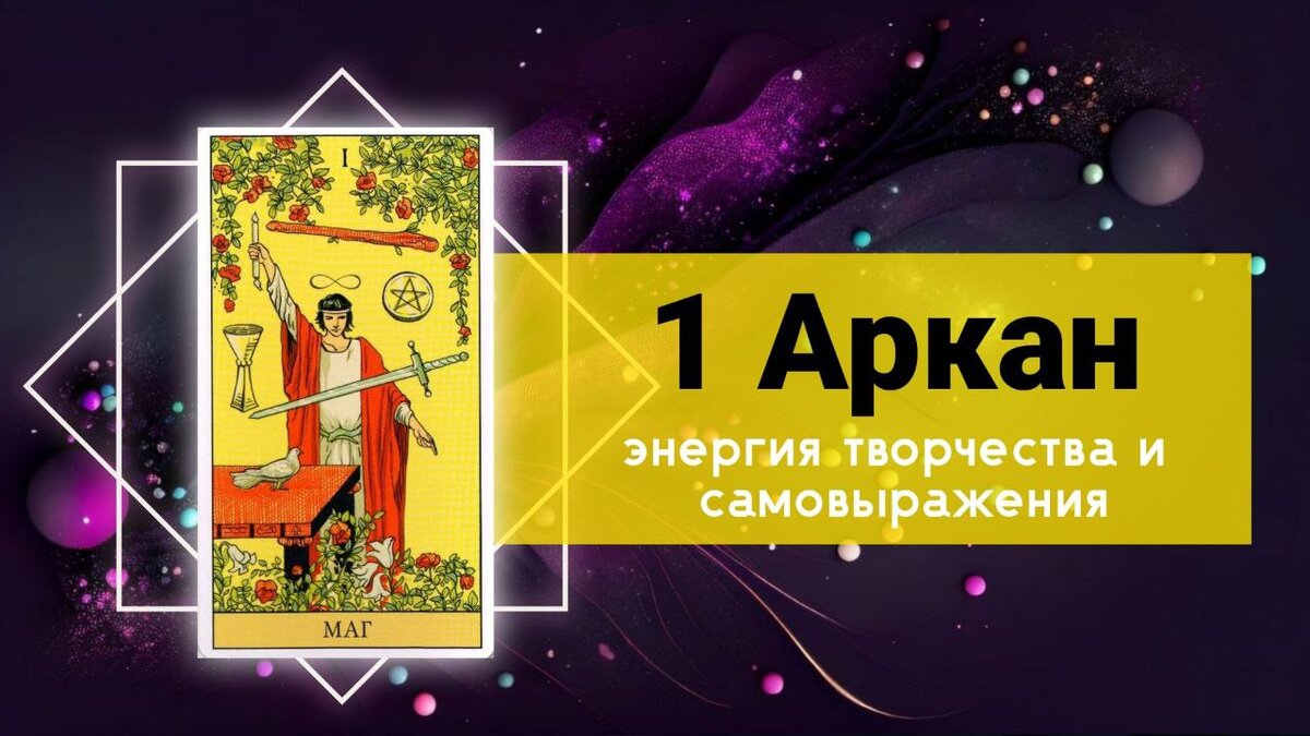 1 Аркан Маг: символика, значение и описание аркана в матрице судьбы |  Матрица судьбы | Предназначение | Дзен