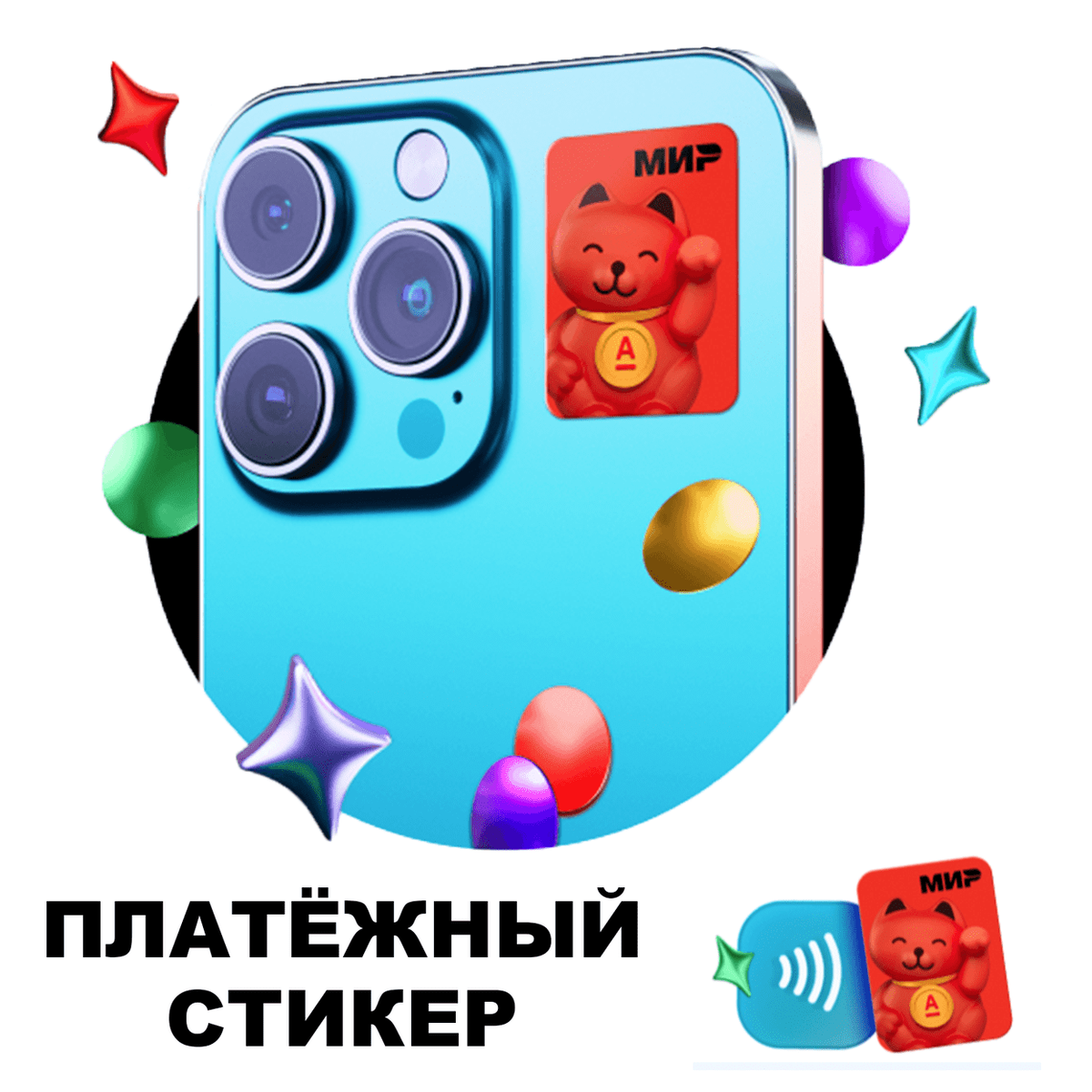 Стикер на телефон для оплат