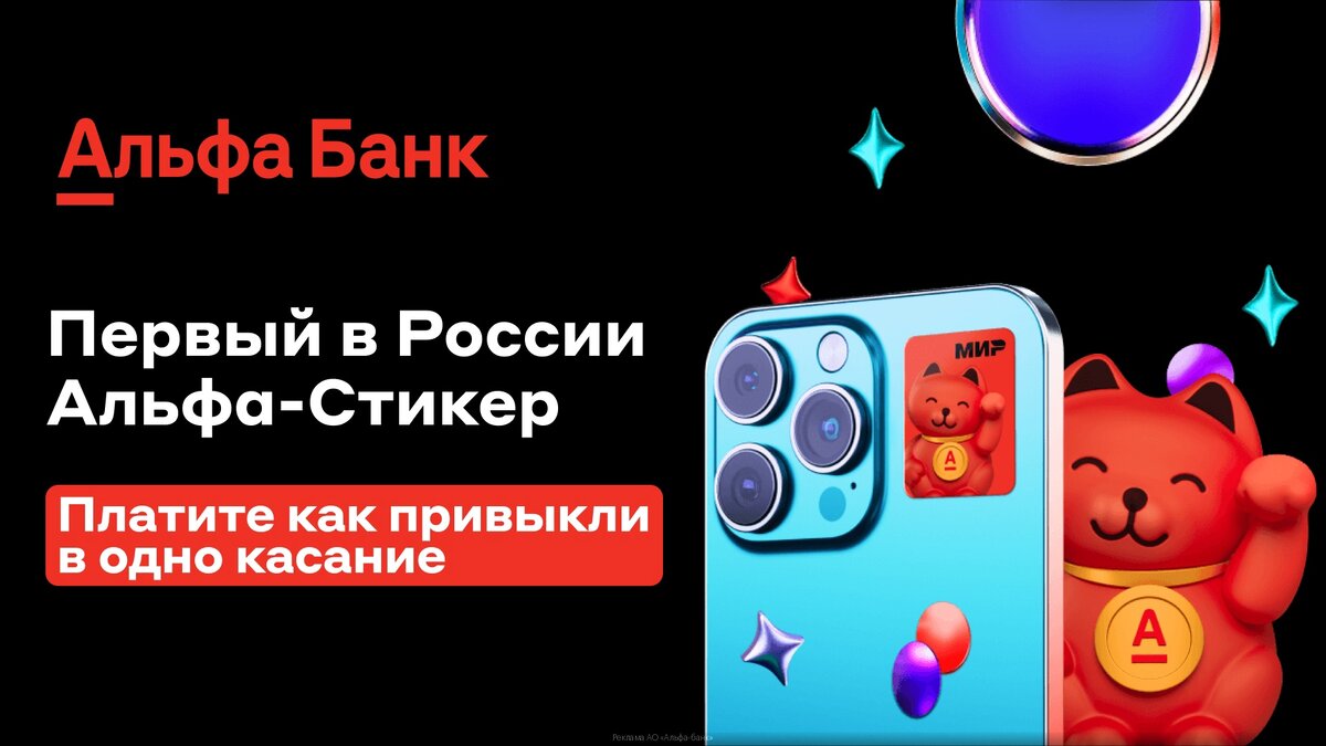 Альфа Стикер 2024