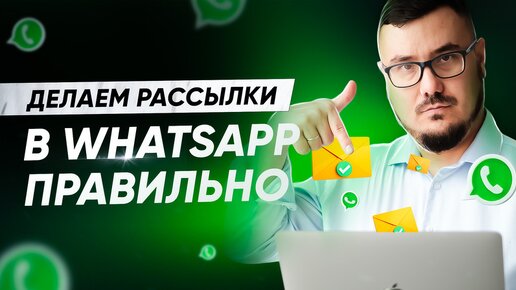 Делаем рассылки в WhatsApp правильно | Запись вебинара 18.12.2023