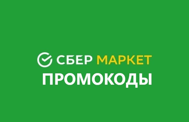 Купоны на скидку в СберМаркет