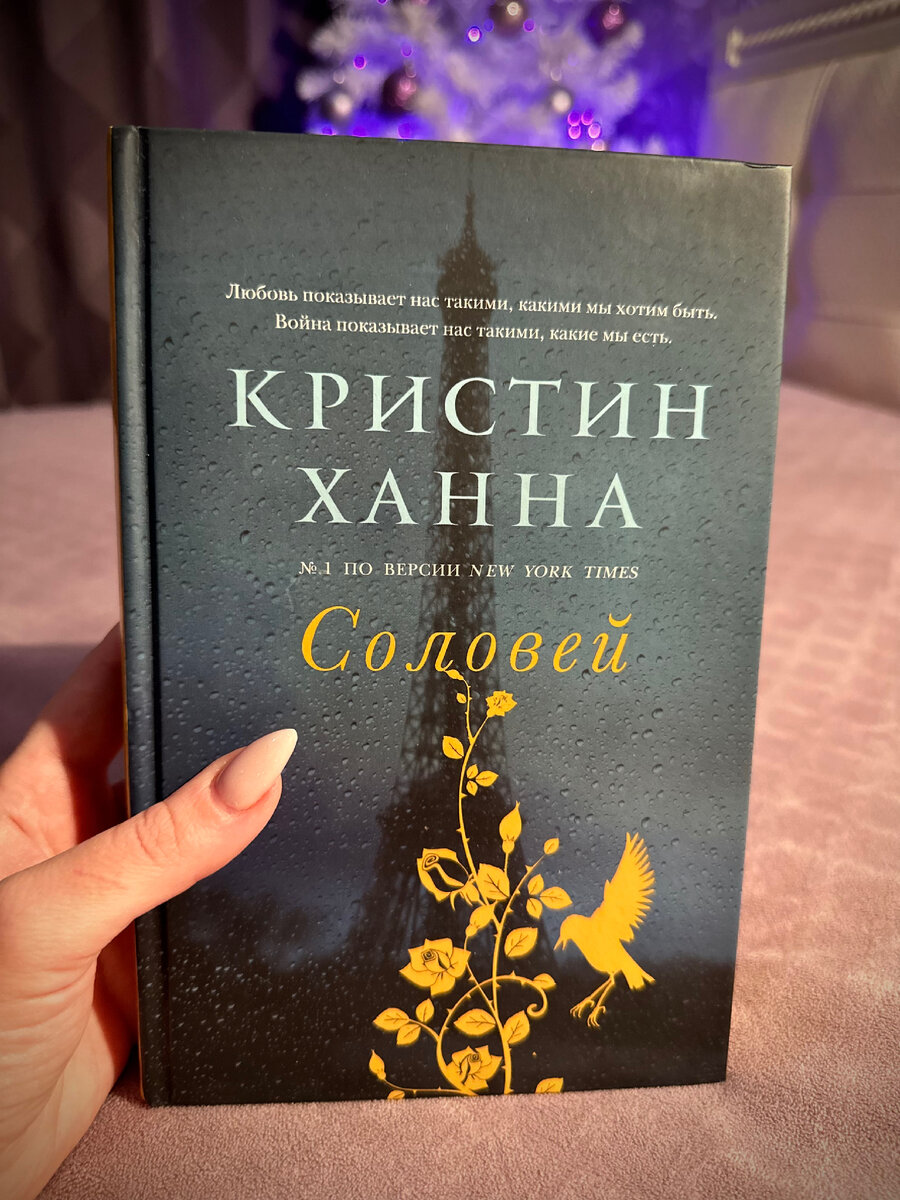 Ханна соловей читать