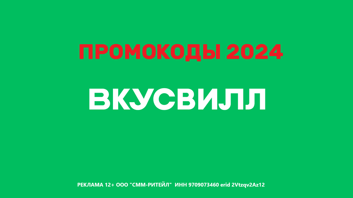 Купоны ВкусВилл для новых и постоянных клиентов 2024