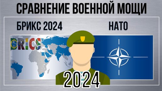 БРИКС+ vs НАТО: Рейтинг GFP 2024 и глобальное военное превосходство - Сравнительный обзор стран БРИКС и их новых партнёров
