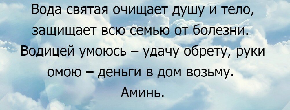 Какую молитву нужно читать перед принятием святой воды на Крещение?