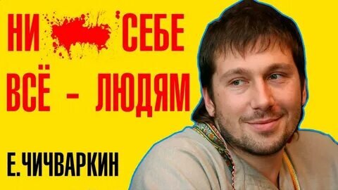 Евгений Чичваркин, основатель компании Евросеть!
