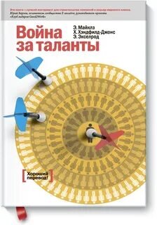 Война за таланты!