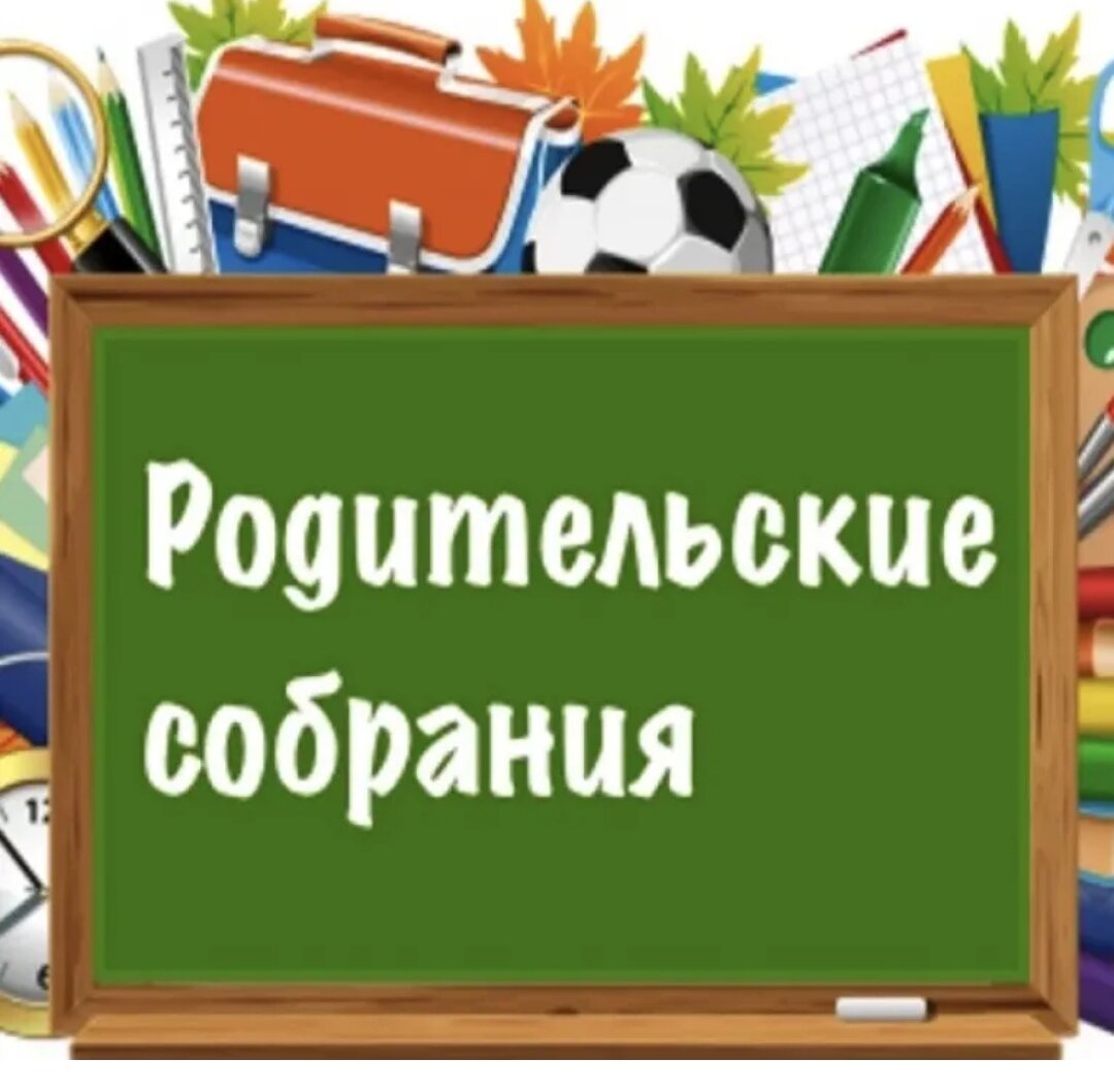 Родительское собрание картинка для детей