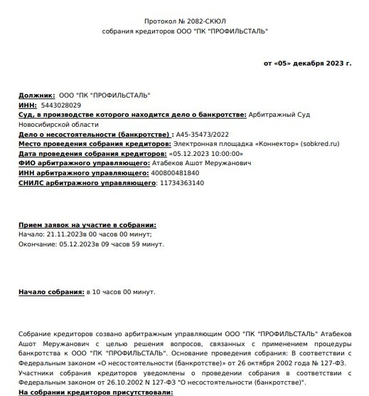 Выписка из дела А45-35473/2022 о несостоятельности (банкротства) ООО ПК Профильсталь (ИНН 5443028029)

