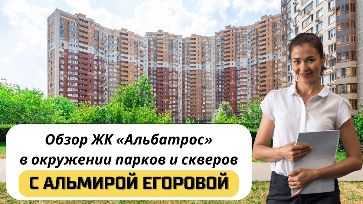 Купить квартиру в ЖК «Альбатрос» с Альмирой Егоровой. Тел: +7(999)555-28-82