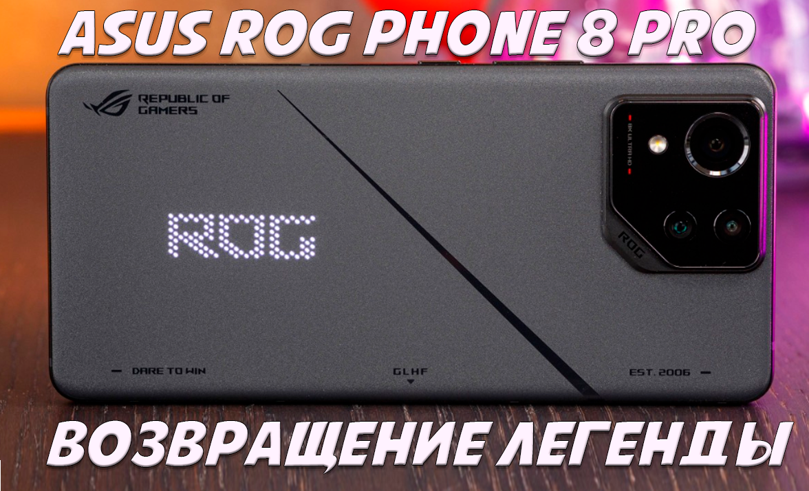 Обзор Asus ROG Phone 8/8 Pro: возвращение легенды | Обзоры от iCE | Дзен