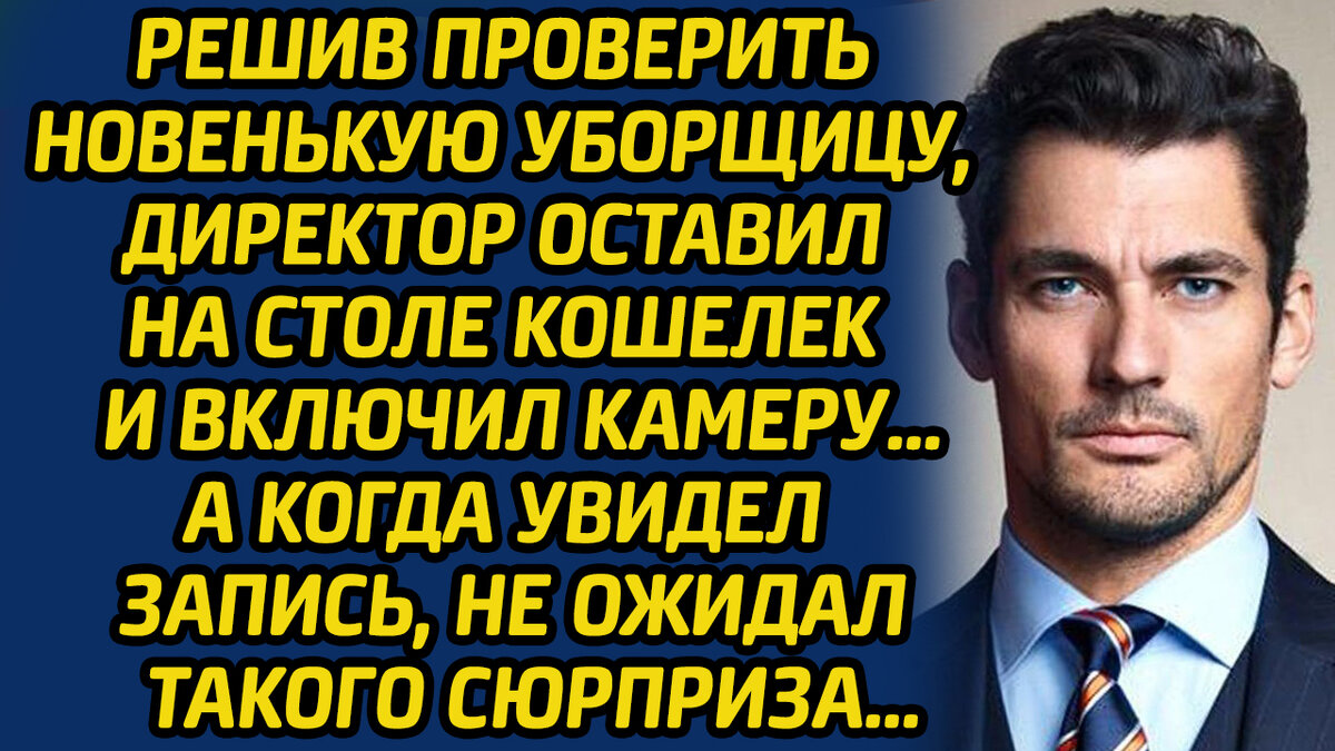 Решив проверить новенькую уборщицу, директор оставил на столе кошелек и  включил камеру. А когда увидел запись, не ожидал такого сюрприза... | Жизнь  в Историях | Дзен