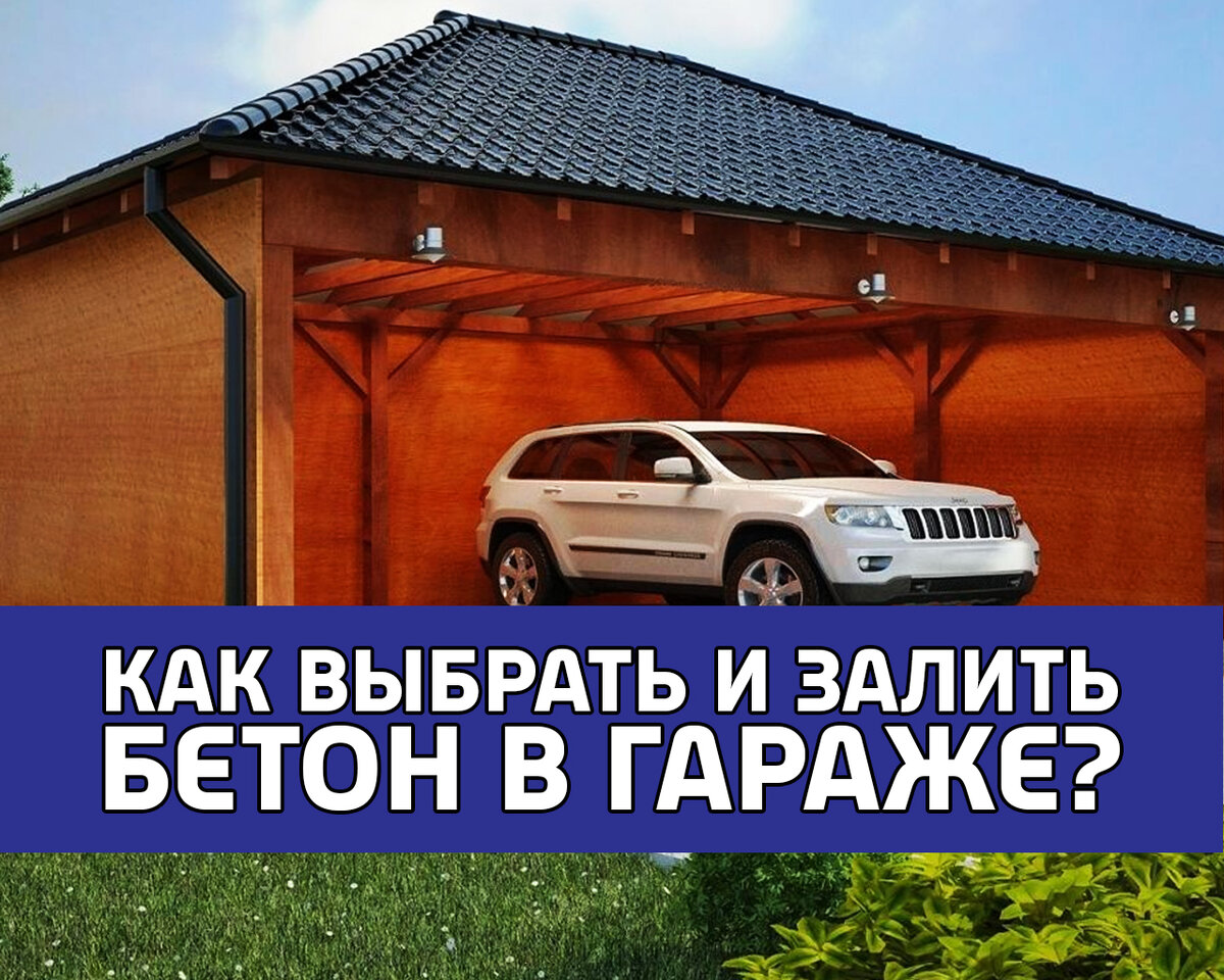 Строим гараж своими руками: всё, что нужно знать о заливке бетона | Бетон  Нептун Иркутск | Дзен