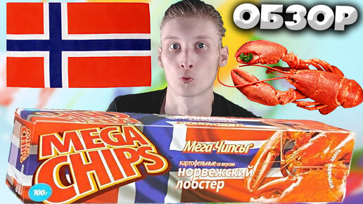 НОРВЕЖСКИЙ ЛОБСТЕР | ОЧЕНЬ ВКУСНЫЕ ЧИПСЫ БЕЛАРУССКОГО БРЕНДА МЕГА ЧИПС | MEGA CHIPS | ОБЗОР