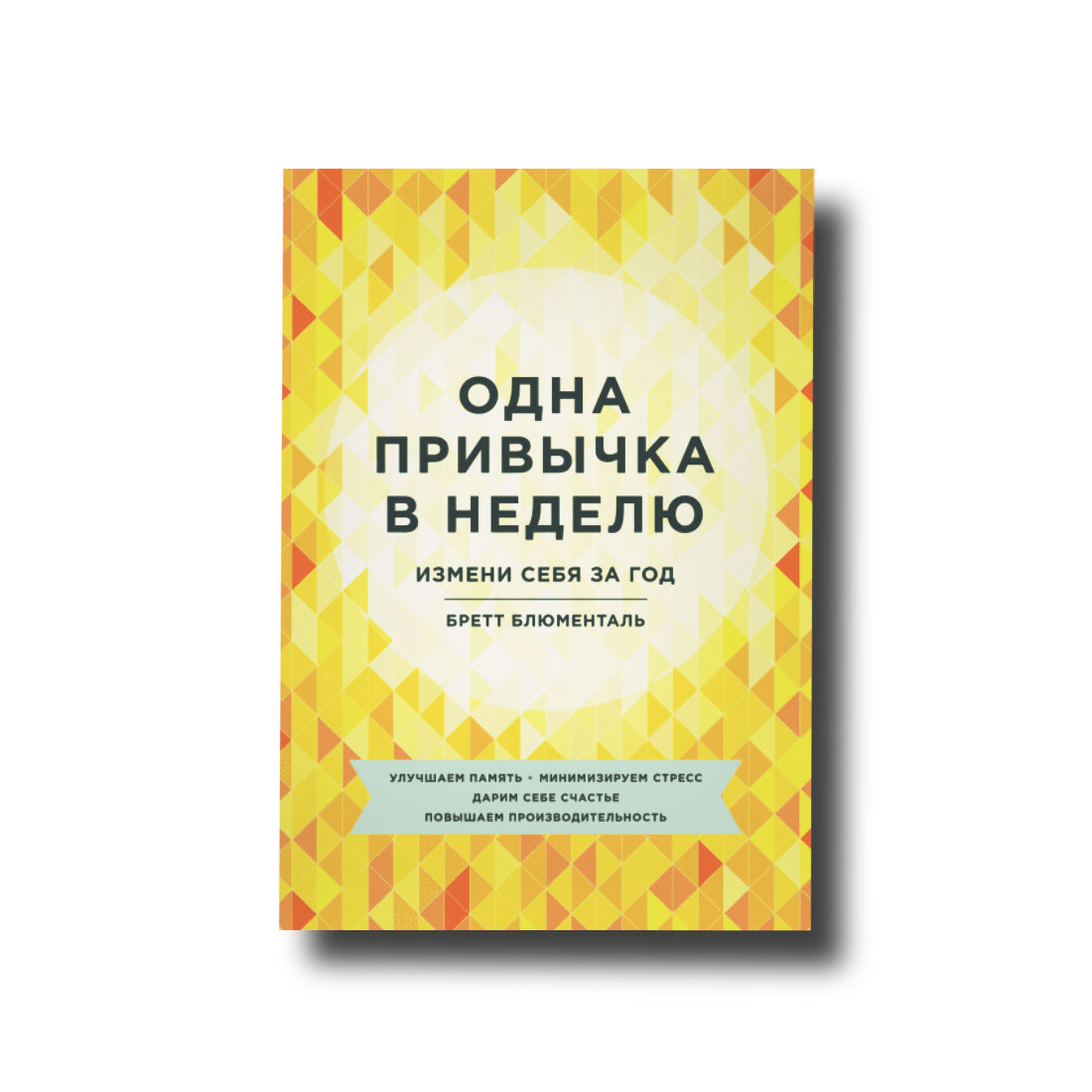 Одна привычка в неделю бретт блюменталь. Одна привычка в неделю книга. Сан Лайт "вирусы сознания". Одна привычка в неделю для всей семьи.