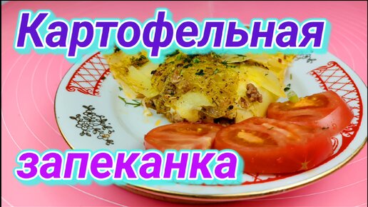 Картофельная запеканка