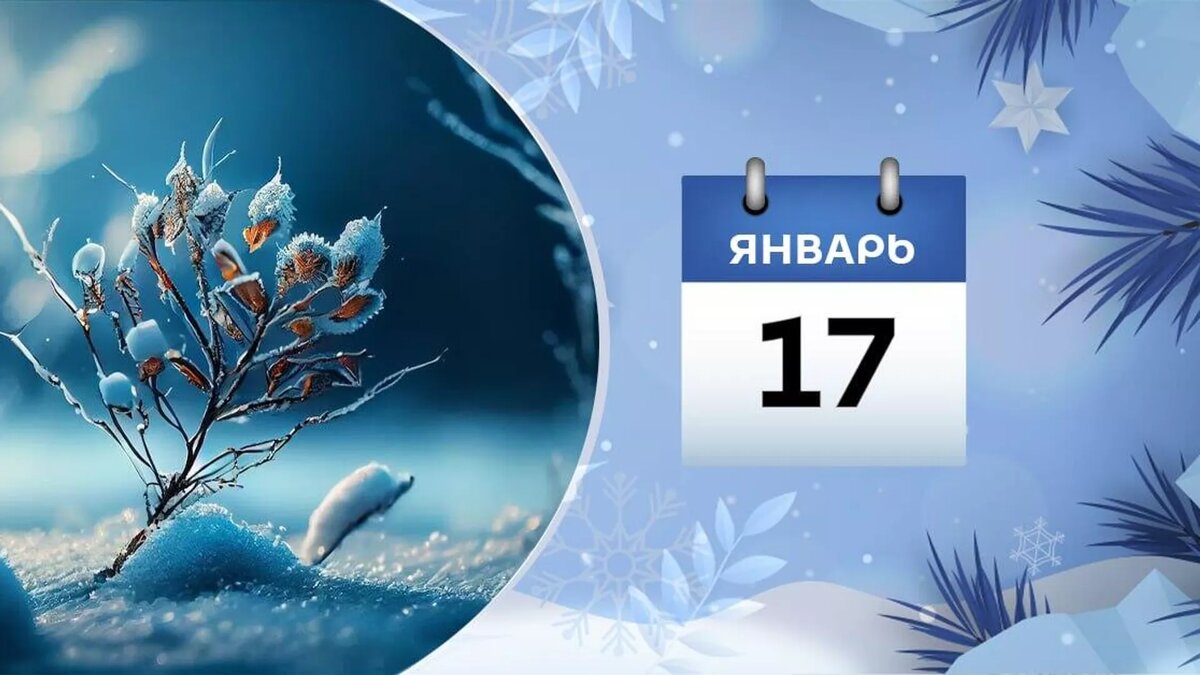 17 Января.